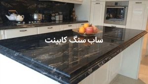 ساب زدن سنگ اپن و ساب سنگ کابینت