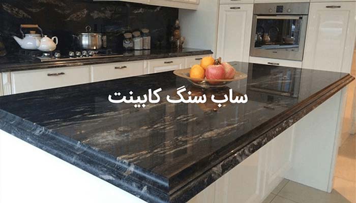 ساب زدن سنگ اپن و ساب سنگ کابینت